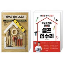 집수리 셀프 교과서 + 집수리 닥터 강쌤의 셀프 집수리 [세트상품]