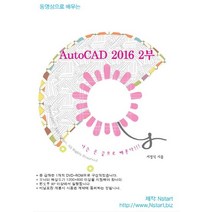 동영상으로 배우는 AutoCAD 2016 2(DVD), Nstart