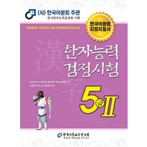 한국어문회5급2 가격정보 판매순위