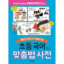 졸업 전 반드시 익혀야 할 초등 국어 맞춤법 사전:자꾸 틀리고 헷갈리는 맞춤법ㆍ띄어쓰기 320, 다락원, 9788927747628, 김남미 저/신동민 그림