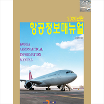 진한엠앤비 2020년판 항공정보매뉴얼 + 미니수첩 증정, 교통안전공단