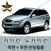 썬텐몰 카이런 측면+후면 썬팅필름 (전면 미포함), 5%(가장 진함), 뉴 카이런 (열차단 필름), 쌍용