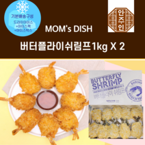 안주인몰 맘스터치 버터플라이 쉬림프 왕새우튀김 2팩, 1kg