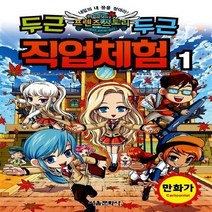 서울문화사 새책-스테이책터 [메이플 프렌즈스토리 두근두근 직업체험 1] -만화가-메이플 1-서울문화사-
