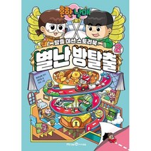 흔한남매 별난 방탈출. 2 : 탈출 미션 스토리북, 김언정, 아이세움