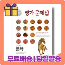 고등학교 미래엔 문학 평가문제집 -방민호 [당일발송|사은품|무료배송]