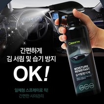 국산 차량용 김서림 방지제 자동차 앞유리 습기 스프레이 눈길운전 비오는날 유리 창문 습기, 단품, 단품