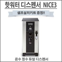 핫워터 디스펜서 나이스2 온수기 (NS-3000)