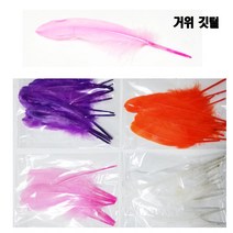 만들기/거위깃털/대(28cm 5개) 소(18cm 10개) 선택/, 거위깃털 소형 흰색