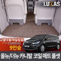 루카스 올뉴 더뉴 카니발 코일매트 확장풀셋 카매트, LU코일확장-더뉴 올뉴카니발9인승2열3열레일덮음, 기아
