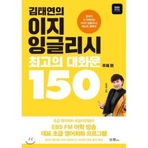 김태연의 이지 잉글리시 최고의 대화문 150: 주제 편, EBS BOOKS