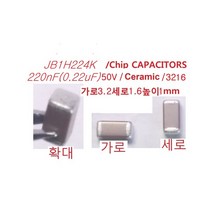 3216 Chip Capacitor 칩 세라믹콘덴서 0.22uF50V 5개, 1개