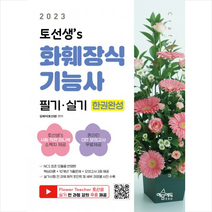 2023 토선생’s 화훼장식기능사 필기 실기 한권완성 + 미니수첩 증정, 예문에듀
