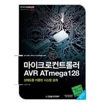 마이크로컨트롤러 AVR ATmega128:상태도를 이용한 시스템 설계, 한빛아카데미