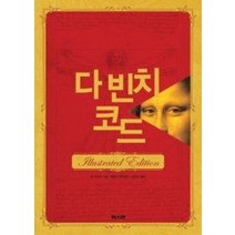 [개똥이네][중고-상] 다 빈치 코드 1