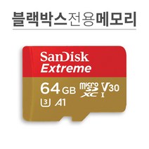 아이트로닉스 토파즈 엠피온 탑싱크 이글아이 터치고 캐치온 지넷시스템 뷰게라 블랙박스전용 메모리카드 MLC 64GB