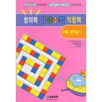 창의력 마당수학 익힘책:한줄패턴놀이, 청송문화사