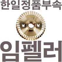 펌프샵 한일정품부속 PH-750W 신형 임펠러 임펠라 임페라(지름8.4cm) A/S수리부속, PH-750W 임펠러(신형), 1개