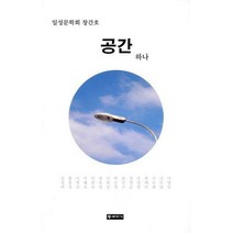 [밀크북] 등대지기 - 공간 하나 : 일성문학회 창간호
