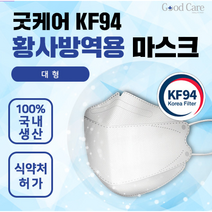 코리아 굿케어 국산 KF94 마스크(필터까지도 국산) / 황사방역용 마스크(대형) / 미국 FDA 인증, 30장 / 대형 / 화이트
