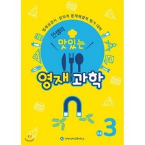 안쌤의 맛있는 영재 과학 초등 3학년 (학생용) : 영재성검사·창의적 문제해결력 평가 대비, 창의와사고
