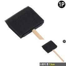 스폰지 붓 7.5CM 페인트롤러 페인트브러쉬 스펀지붓 페인트붓 폼브러시