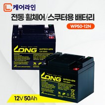 케어라인 롱 배터리 12V 50Ah (2개/세트) 나드리 나래 전동휠체어 노인전동차 전동스쿠터, 12V 50Ah (2개/1세트)
