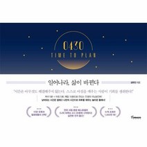 웅진북센 0430 TIME TO PLAN 일어나라 삶이바뀐다, One color | One Size@1