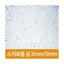 [우림문구]스치로폼공 발포 입자(티밥) 2mm/5mm, 5mm