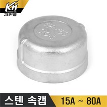 스텐 속캡 스테인레스 속나사캡 CAP, 1개