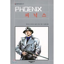 피닉스(세계추리걸작선 17), 해문출판사, 에이모스 어리처,일라이 랜도 공저/김성종 역