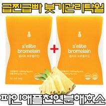 셀리트 브로멜라인 붓기+다이어트 나트륨 제거 고함량 칼륨 붓기 탁월 천연 파인애플효소 급찐급빠 즉시분 해 현직 의사 직접 참 여 체계적이고 과학적 제조 몸매 v라인 여름 관리필수템, 2개, 30포