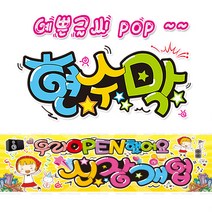 [ 신장개업 ] 현수막(3가지사이즈) 방수천_피오피_ pop 예쁜글씨 / 내용 수정 불가X (오후2시까지 당일출고) w102, 1) 150cm x 40cm (사방펀칭_큐방)