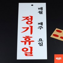 아크릴글씨 내부간판 사인물 정기휴무 문팻말 매주 식당개업선물 사인물 벽글씨, 아크릴 매주/요일