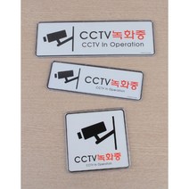 CCTV 녹화중 시스템사인 감시카메라작동 표지판 안내판 표찰 방범스티커, 사이즈, 120x120mm