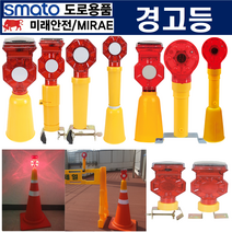 태양열 경고등 안전등 쏠라 델리네이터 칼라콘 라바콘 휀스 드럼용 도로 공사현장, 미래안전, 드럼 쏠라일체형 (870-3945)