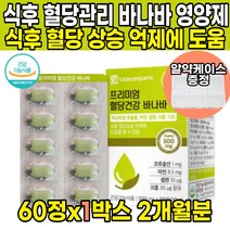 식약처 인증 혈당 건강 바나바잎 바나바입 추출물 식후 혈당 상승 억제 도움 코로솔산 아연 셀렌 크롬 뽕나무잎 여주 이눌린 치커리 추출 분말 난소화성 말토덱스트린 정 타블렛, 60정X1박스(1개월분)