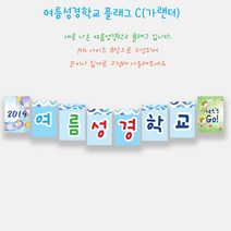 예닮 여름성경학교 가랜드 C(8매) 2세트 벽면장식 여름성경학교 데코 교회학교 플래그 강단글씨 강대상글씨 플랜카드 주일학교장식 벽면큰글씨 교회학교 장식 2조 1세트, C형+C형