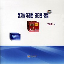 NSB9788963560670 새책-스테이책터 [전자상거래와 인터넷 창업] ---에듀컨텐츠(Educontents)-오승준 지음-경영학-20110302 출, 전자상거래와 인터넷 창업