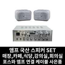 매장용 앰프 국산 스피커 카페 음식점 업소용 식당 강의실 회의실 PC케이블 사은품 증정, 04.앰프+방수스피커(화이트)2개+PC연결선