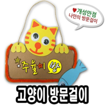 오너클랜 종이방문걸이만들기 고양이 10개 - 51434