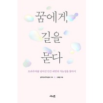 꿈에게 길을 묻다:트라우마를 넘어선 인간 내면의 가능성을 찾아서, 나무연필, 광주트라우마센터(기획), 고혜경