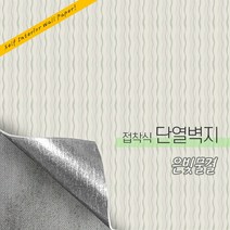 든든스토어 접착식 단열벽지 10M 인테리어 시트지 결로방지 방한 보온 벽지, 패턴_은빛물결(JD019)