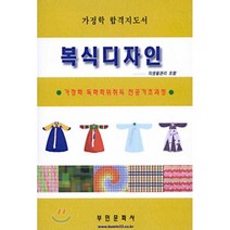 복식디자인(합격지도서), 부민문화사, 부민문제은행