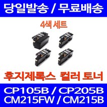 무료배송토너 후지제록스 CT202264 4색 세트 CP105B CM215FW CM215B 소호 CM205B 추천 CP215W CP 105 B 후지 포토 잉크젯 사무실 CP205, 4개입, 제록스 4색 호환 세트