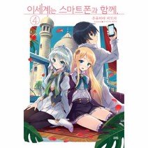 이세계는 스마트폰과 함께 4