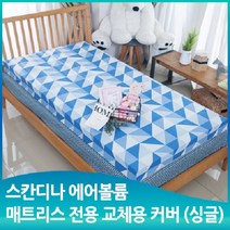 [스칸디나] 에어볼륨 매트리스 11cm 싱글 커버