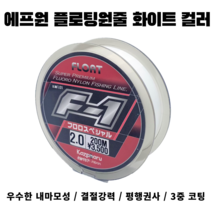 에프원 F1 플로트라인 화이트 / 참돔 벵에돔 감성돔 전용 낚싯줄, 2.5호(150m)