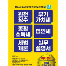 원천징수 부가가치세 종합소득세 법인세 세법개론 실무설명서 + 미니수첩 증정, 손원준, 지식만들기