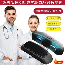 1+1+1 네이어른스 스마트 코골이 방지기 USB 충전식 호흡보조기 코골이교정기 세트, 1개